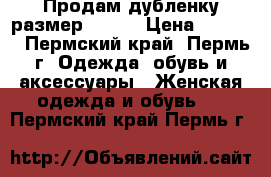 Продам дубленку размер 40-42 › Цена ­ 3 000 - Пермский край, Пермь г. Одежда, обувь и аксессуары » Женская одежда и обувь   . Пермский край,Пермь г.